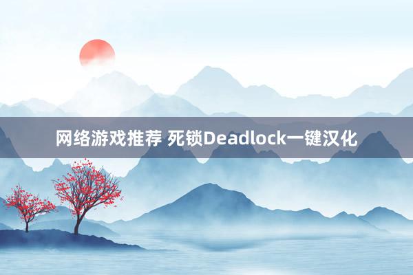 网络游戏推荐 死锁Deadlock一键汉化