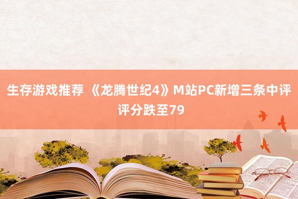 生存游戏推荐 《龙腾世纪4》M站PC新增三条中评 评分跌至79