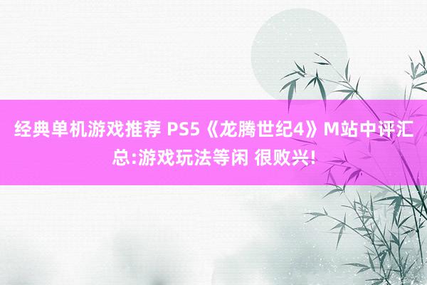 经典单机游戏推荐 PS5《龙腾世纪4》M站中评汇总:游戏玩法等闲 很败兴!