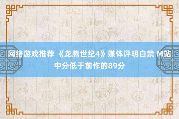 网络游戏推荐 《龙腾世纪4》媒体评明白禁 M站中分低于前作的89分