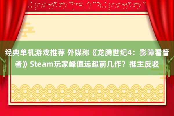 经典单机游戏推荐 外媒称《龙腾世纪4：影障看管者》Steam玩家峰值远超前几作？推主反驳