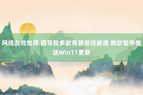 网络游戏推荐 因导致多款育碧游戏崩溃 微软暂停推送Win11更新