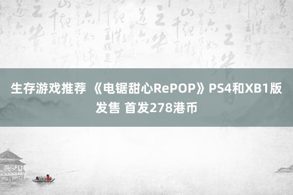 生存游戏推荐 《电锯甜心RePOP》PS4和XB1版发售 首发278港币