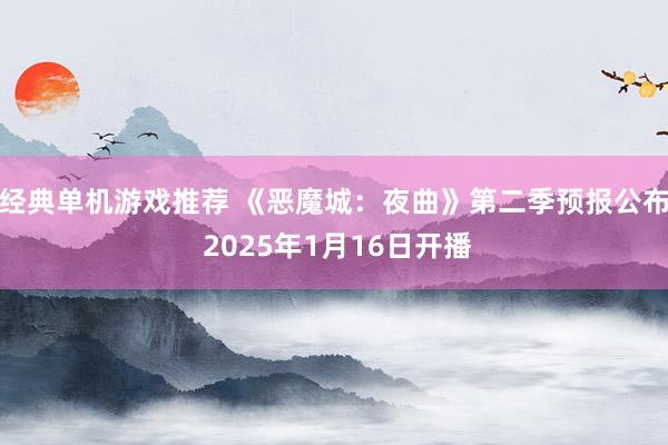 经典单机游戏推荐 《恶魔城：夜曲》第二季预报公布 2025年1月16日开播