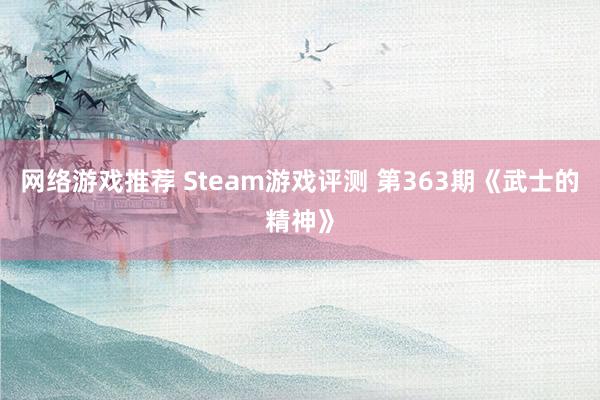 网络游戏推荐 Steam游戏评测 第363期《武士的精神》